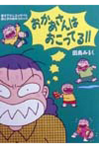 楽天ブックス おかあさんはおこってる 書き下ろしエッセイ 親と子の絵本コミック 田島みるく 本 楽天ブックス おかあさんはおこってる 書き下ろしエッセイ 親と子の絵本コミック 田島みるく 本